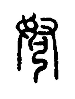 弩篆书书法写法高清图片
