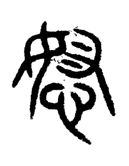 怒篆书书法写法高清图片