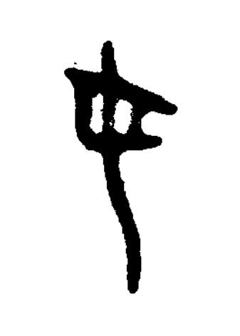 女篆书书法写法高清图片