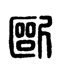 歐篆刻书法写法高清图片