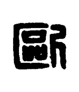 歐篆刻书法写法高清图片