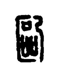 歐篆刻书法写法高清图片