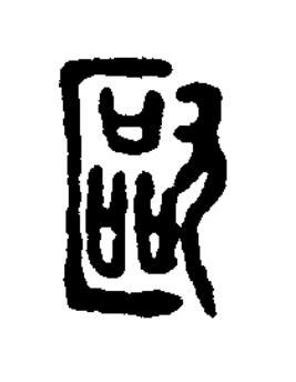 歐篆刻书法写法高清图片