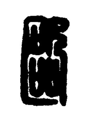 歐篆刻书法写法高清图片