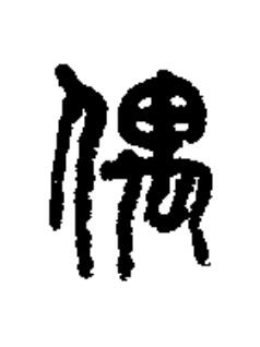 偶篆书书法写法高清图片