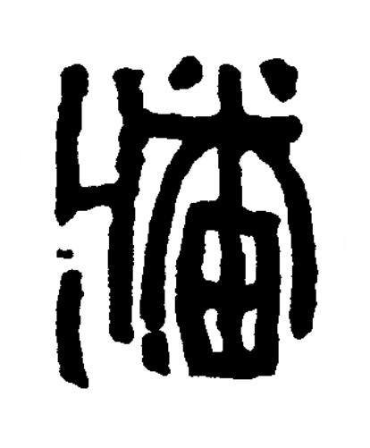 潘篆书书法写法高清图片