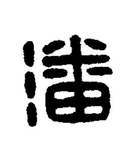 潘篆刻书法写法高清图片