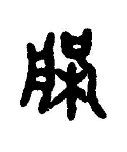槃篆书书法写法高清图片