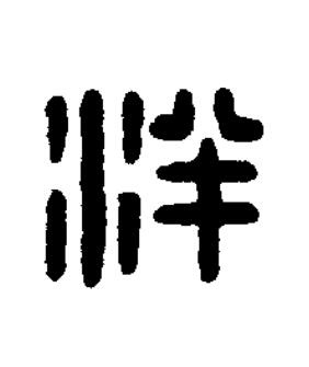 泮篆刻书法写法高清图片