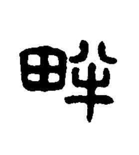 畔篆刻书法写法高清图片