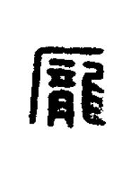 龐篆刻书法写法高清图片