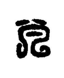 芃篆刻书法写法高清图片