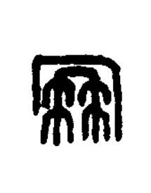 倗篆刻书法写法高清图片