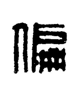 偏篆刻书法写法高清图片