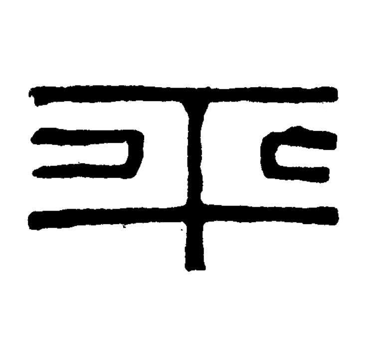 平篆书书法写法高清图片