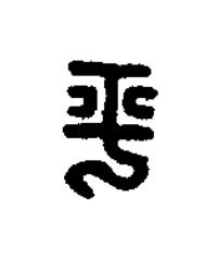平篆刻书法写法高清图片