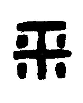 平篆刻书法写法高清图片