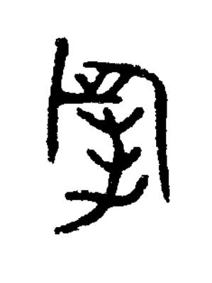 僕篆书书法写法高清图片