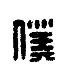 僕篆刻书法写法高清图片