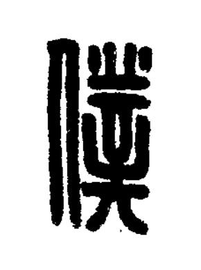 僕篆刻书法写法高清图片