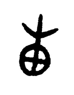 圃篆书书法写法高清图片