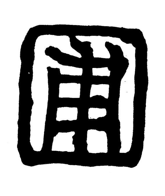 圃篆书书法写法高清图片