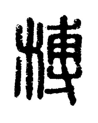 溥篆刻书法写法高清图片