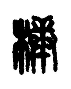 樸篆刻书法写法高清图片