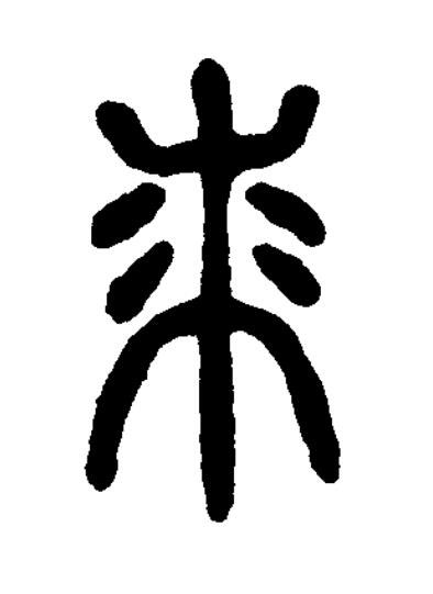 桼篆书书法写法高清图片