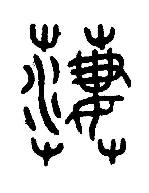 萋篆书书法写法高清图片
