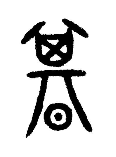 期篆书书法写法高清图片