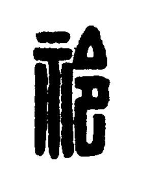 祁篆刻书法写法高清图片