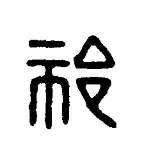 祁篆刻书法写法高清图片