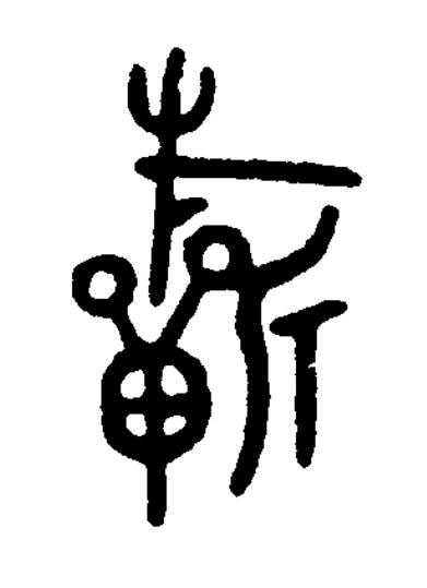 祈篆书书法写法高清图片