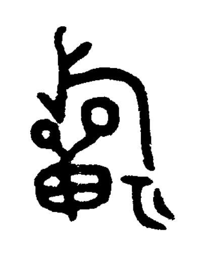 旂篆书书法写法高清图片