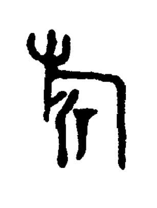 旂篆书书法写法高清图片