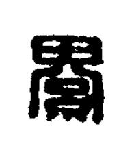 綦篆刻书法写法高清图片