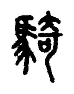 騎篆书书法写法高清图片