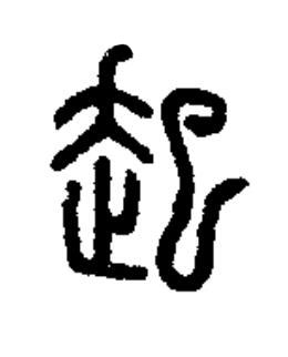 起篆书书法写法高清图片