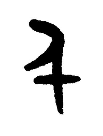 千篆书书法写法高清图片