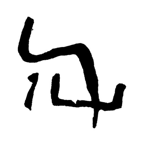千篆书书法写法高清图片