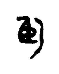 臤篆刻书法写法高清图片