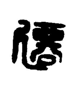 遷篆刻书法写法高清图片