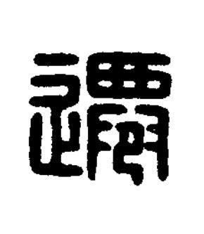 遷篆刻书法写法高清图片