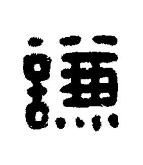 謙篆刻书法写法高清图片