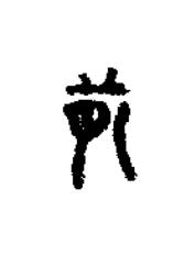 前篆书书法写法高清图片