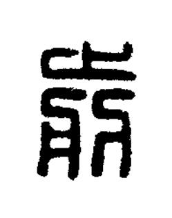 前篆刻书法写法高清图片