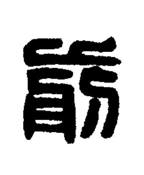 前篆刻书法写法高清图片