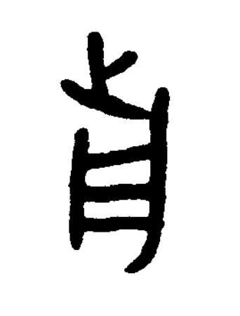歬篆书书法写法高清图片