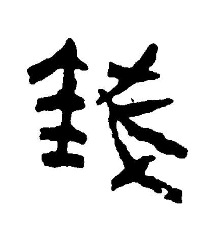 錢篆书书法写法高清图片